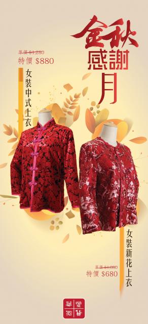 2024年金秋感謝月（服裝）