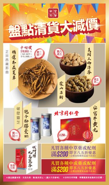 三月盤點清貨（參藥）