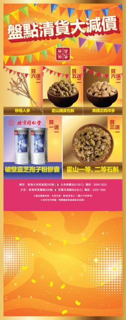 盤點清貨大減價（參藥）
