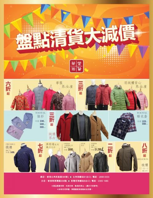 盤點清貨大減價（服裝）