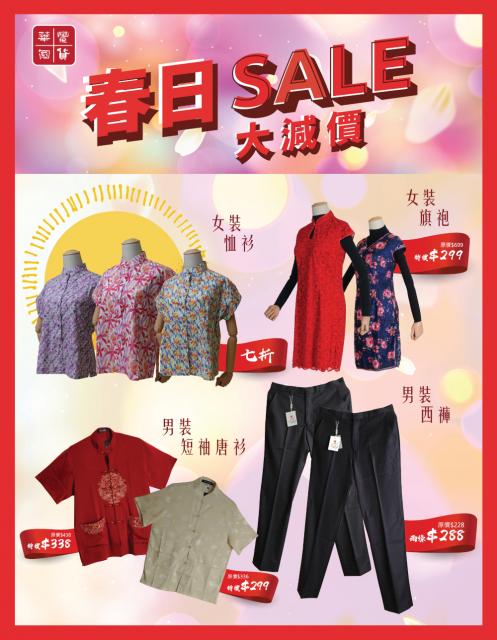 春日SALE （服裝）