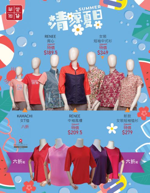 清涼夏日 （服裝）