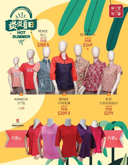 炎炎夏日 （服裝）