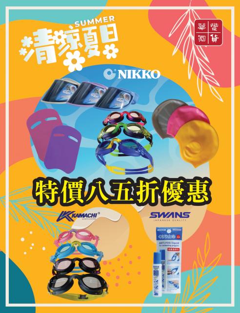 清涼夏日 （文體）