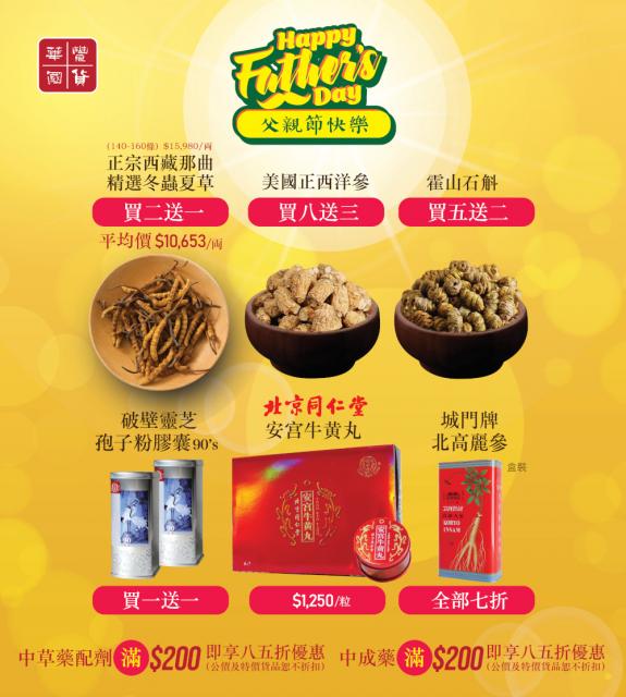 父親節快樂 （參藥）