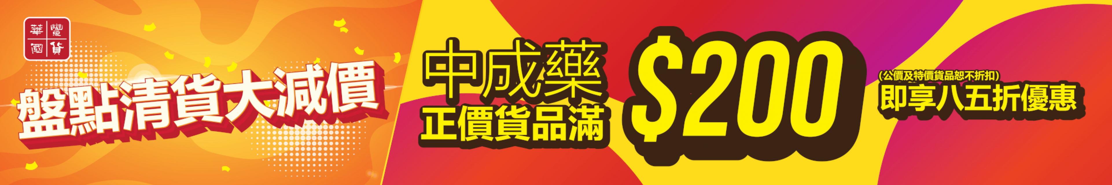 三月盤點清貨（成藥部）