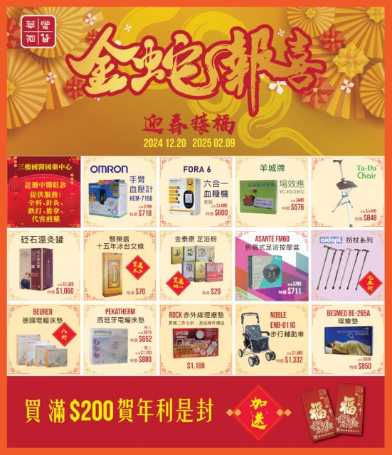 金蛇報喜（國醫）