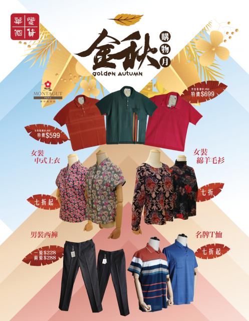 2024年金秋購物月（服裝）