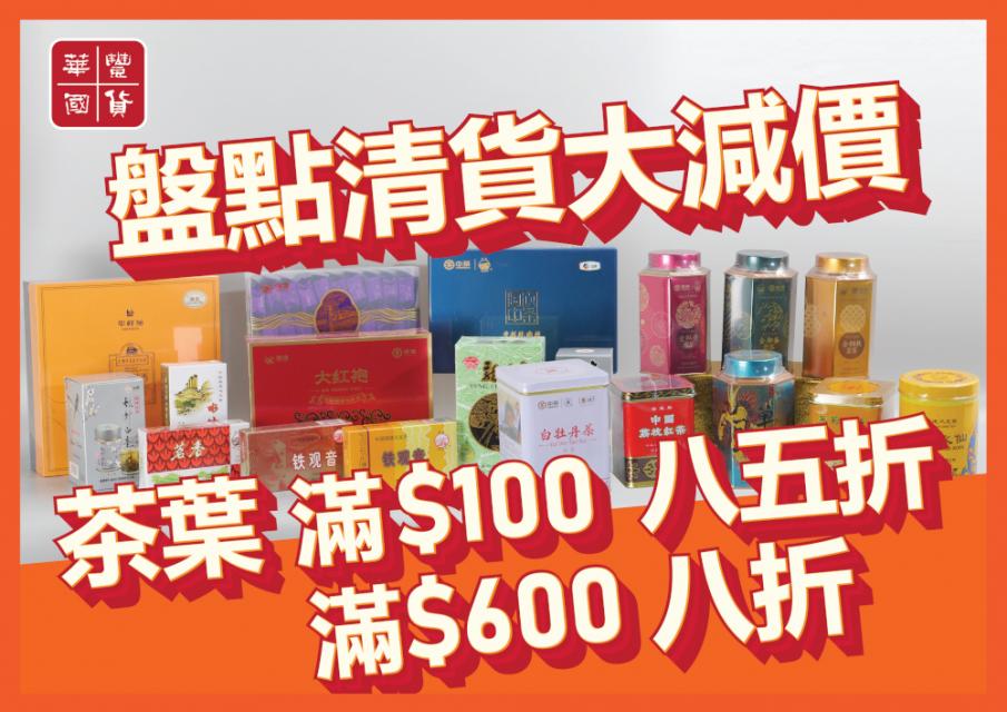 三月盤點清貨（食品）