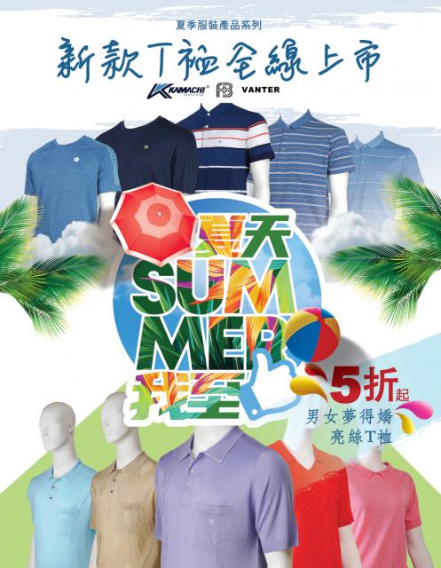 夏天SUMMER我至LIKE（服裝系列一）