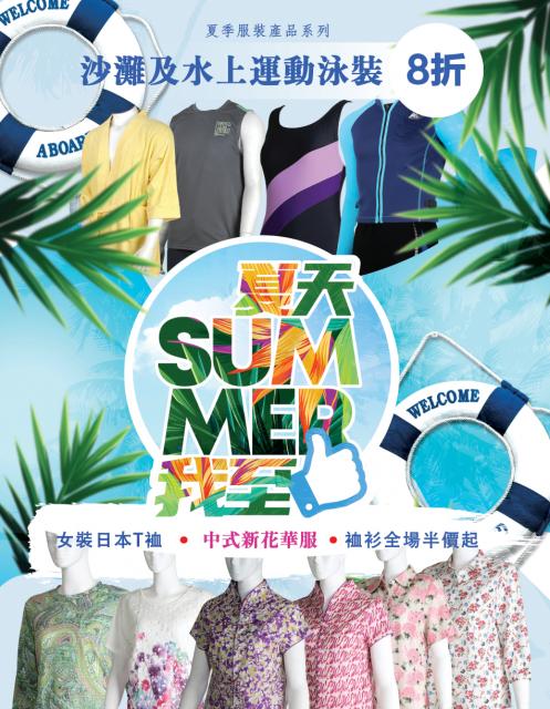 夏天SUMMER我至LIKE（服裝系列二）